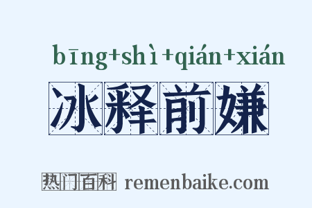 冰释前嫌是什么意思的图片